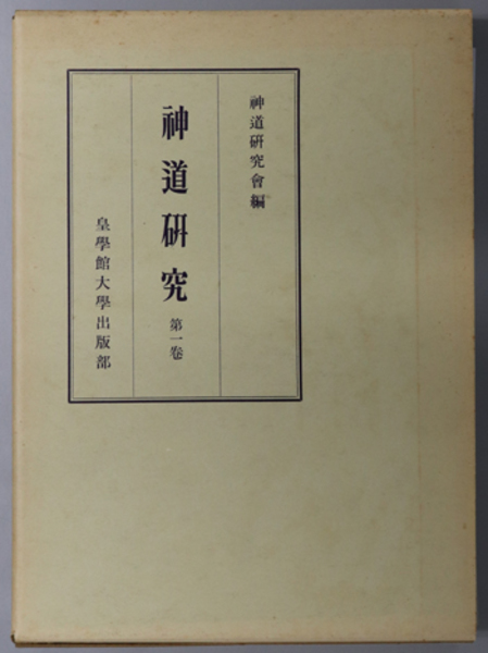 神道研究( 神道研究会 ) / 文生書院 / 古本、中古本、古書籍の通販は
