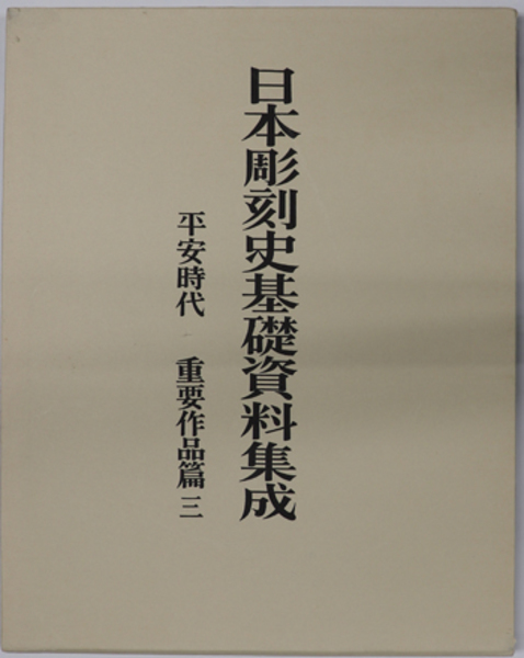 日本彫刻史基礎資料集成 平安時代 重要作品篇 第3巻( 丸尾 彰