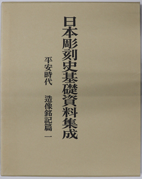 日本彫刻史基礎資料集成  平安時代 造像銘記篇 第１～８巻：解説／図版