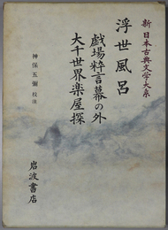 浮世風呂  戯場粋言幕の外・大千世界楽屋探（新日本古典文学大系 ８６）