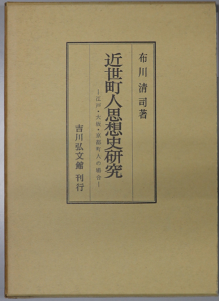 近世町人思想史研究 江戸・大阪・京都町人の場合( 布川 清司 ) / 文生