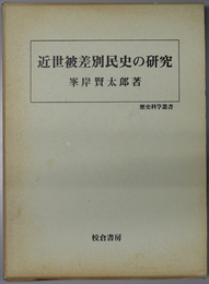 近世被差別民史の研究 歴史科学叢書