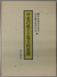 甲斐の成立と地方的展開 