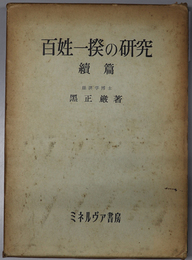 百姓一揆の研究  大阪経済大学研究叢書 第１冊