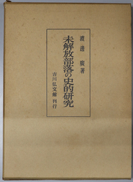 未解放部落の史的研究  紀州を中心として