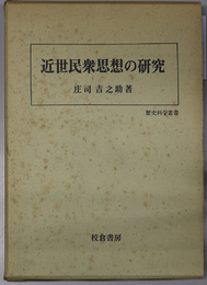 近世民衆思想の研究 歴史科学叢書