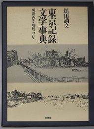 東京記録文学事典  明治元年－昭和二十年