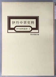 伊丹中世史料 伊丹資料叢書 ２
