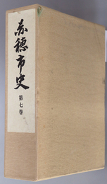 赤穂市史（兵庫県）
