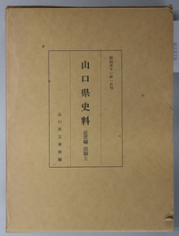 山口県史料  近世編：法制 上・下