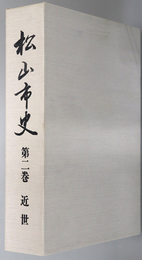 松山市史（愛媛県）  近世