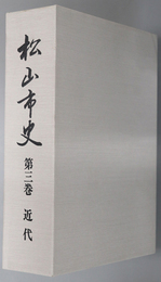 松山市史（愛媛県） 近代