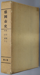 盛岡市史（岩手県） 明治期 上・明治期 下