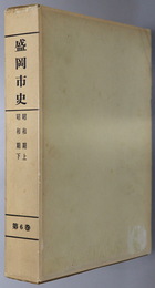 盛岡市史（岩手県） 昭和期 上・昭和期 下