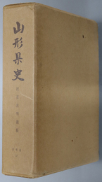 山形県史  資料篇 １３：村差出明細帳