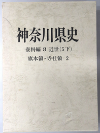 神奈川県史 近世 ５下：旗本領・寺社領２