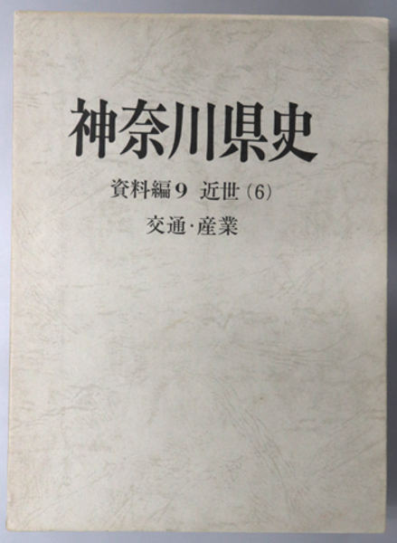 神奈川県史 近世 ６：交通・産業( 神奈川県企画調査部県史編集室