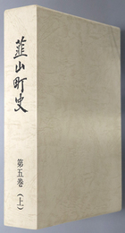 韮山町史（静岡県）