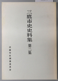 三鷹市史史料集（東京都）  武蔵国多摩郡牟札村・高橋家文書