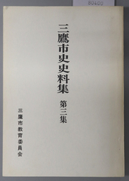 三鷹市史史料集（東京都）  武蔵国多摩郡牟札村・高橋家文書