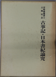 古事記・日本書紀論究  菅野雅雄博士古稀記念