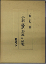 古事記説話形成の研究