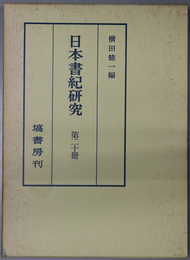 日本書紀研究