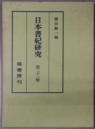 日本書紀研究