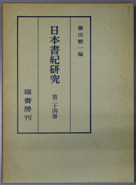 日本書紀研究