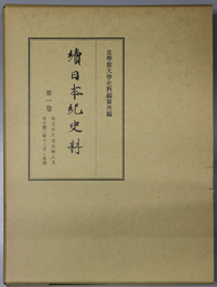 続日本紀史料  自文武天皇元年八月至大宝二年十二月・是歳／自大宝三年正月至和銅二年十二月・是歳／自和銅三年正月至霊亀元年九月／自霊亀元年九月至養老五年十二月・是歳