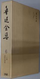 魯迅全集 二心集・南腔北調集