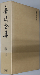 魯迅全集 書簡１～３