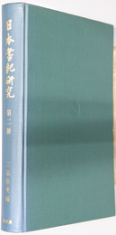 日本書紀研究 