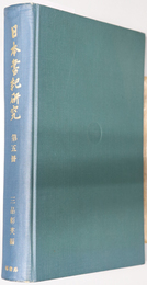 日本書紀研究  ウジ族と伝承