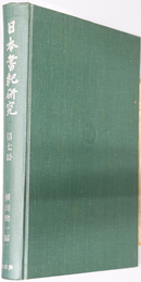 日本書紀研究  三品先生追悼記念