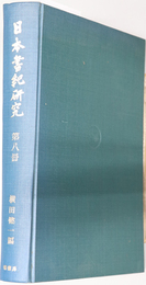 日本書紀研究  三品先生追悼記念