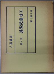 日本書紀研究