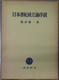 日本書紀成立論序説