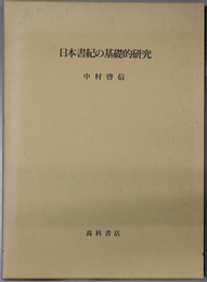 日本書紀の基礎的研究