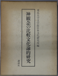 神観念の比較文化論的研究 