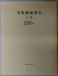 令集解総索引  一部～弓部／彡部～亀部