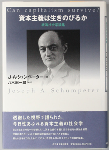 資本主義は生きのびるか 経済社会学論集（名古屋大学出版会古典翻訳