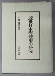 近世日本海運史の研究