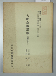 大町念仏講帳  後編：其の１ 河北町誌編纂資料編第３５輯