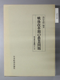 戦後改革期の農業問題 埼玉県を事例として