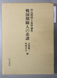 戦国期職人の系譜 杉山博博士追悼論集