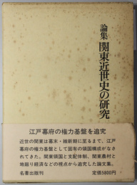 論集関東近世史の研究