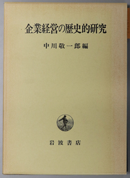 企業経営の歴史的研究 ［脇村義太郎先生卒寿記念論文集］