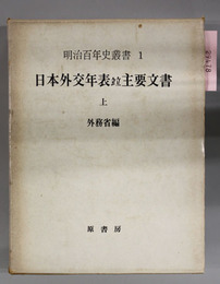 日本外交年表並主要文書 （明治百年史叢書 第１・２巻） １８４０～１９４５