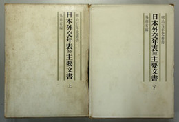 日本外交年表並主要文書 （明治百年史叢書 第１・２巻） １８４０～１９４５